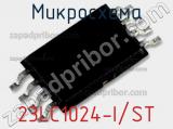 Микросхема 23LC1024-I/ST 