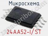 Микросхема 24AA52-I/ST 