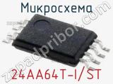 Микросхема 24AA64T-I/ST 