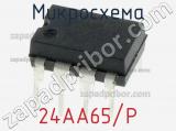 Микросхема 24AA65/P 