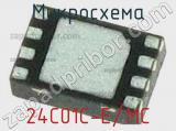 Микросхема 24C01C-E/MC 