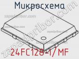 Микросхема 24FC128-I/MF 