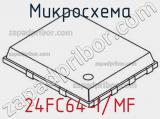 Микросхема 24FC64-I/MF 