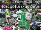 Микросхема PIC24FJ128GA202-E/SO 