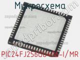 Микросхема PIC24FJ256GU406-I/MR 
