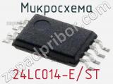 Микросхема 24LC014-E/ST