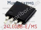 Микросхема 24LC08B-E/MS 