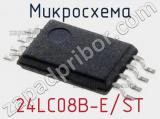 Микросхема 24LC08B-E/ST 