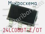 Микросхема 24LC08BT-E/OT 