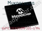 Микросхема dsPIC33CK256MP205-I/M4 