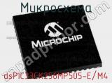 Микросхема dsPIC33CK256MP505-E/M4 