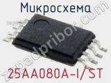 Микросхема 25AA080A-I/ST