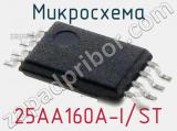 Микросхема 25AA160A-I/ST 