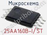 Микросхема 25AA160B-I/ST