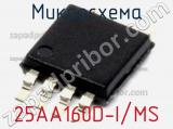 Микросхема 25AA160D-I/MS