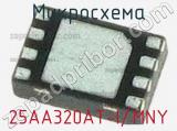 Микросхема 25AA320AT-I/MNY 