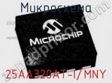 Микросхема 25AA320AT-I/MNY фотография 2.