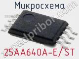 Микросхема 25AA640A-E/ST