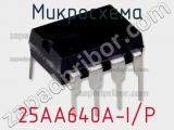 Микросхема 25AA640A-I/P фотография 2.