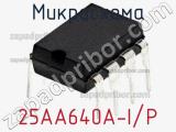 Микросхема 25AA640A-I/P фотография 3.