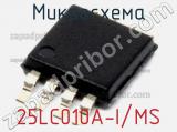 Микросхема 25LC010A-I/MS 