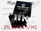 Микросхема 25LC010A-I/MS фотография 2.