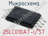 Микросхема 25LC010AT-I/ST