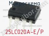 Микросхема 25LC020A-E/P 