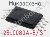 Микросхема 25LC080A-E/ST 