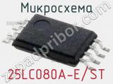 Микросхема 25LC080A-E/ST