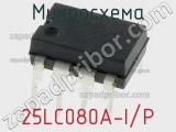 Микросхема 25LC080A-I/P 