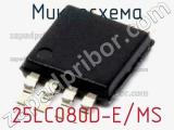 Микросхема 25LC080D-E/MS 