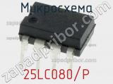 Микросхема 25LC080/P