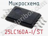 Микросхема 25LC160A-I/ST