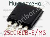 Микросхема 25LC160B-E/MS 