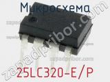 Микросхема 25LC320-E/P 