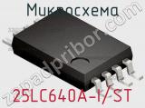 Микросхема 25LC640A-I/ST фотография 2.