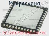 Микросхема PIC32MX150F128D-50I/ML 