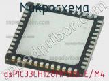 Микросхема dsPIC33CH128MP505-E/M4 