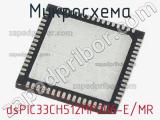 Микросхема dsPIC33CH512MP206-E/MR 