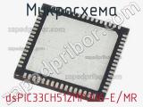 Микросхема dsPIC33CH512MP206-E/MR