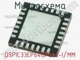 Микросхема DSPIC33EP64GP502-I/MM 