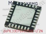 Микросхема dsPIC33EP64GS502-I/2N 