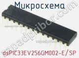 Микросхема dsPIC33EV256GM002-E/SP