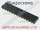 Микросхема dsPIC33EV64GM102-I/SP 