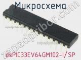 Микросхема dsPIC33EV64GM102-I/SP