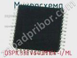 Микросхема DSPIC33EV64GM104-I/ML 