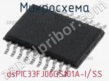 Микросхема dsPIC33FJ06GS101A-I/SS 