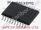 Микросхема dsPIC33FJ06GS101A-I/SS