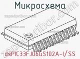 Микросхема dsPIC33FJ06GS102A-I/SS